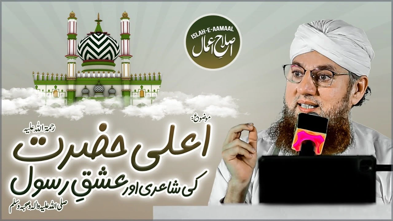 Ala Hazrat Ki Shairi Aur Ishq e Rasool | Islah e Aamaal | Abdul Habib Attari